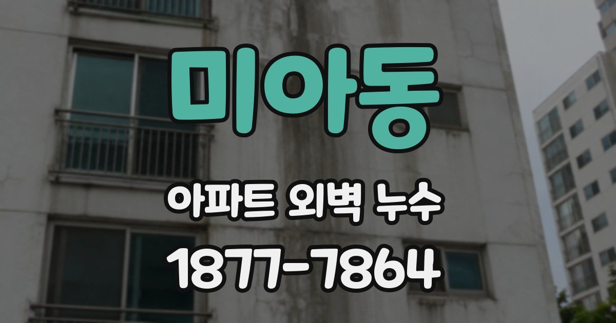 미아동 아파트 외벽 누수