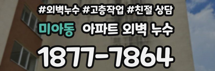 미아동 아파트 외벽 누수