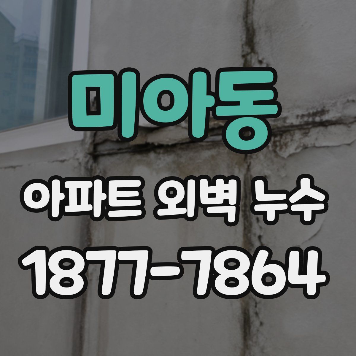 미아동 아파트 외벽 누수