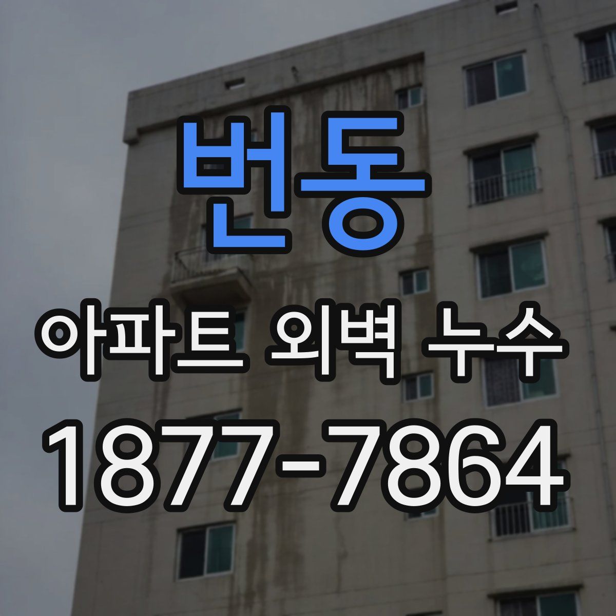 번동 아파트 외벽 누수