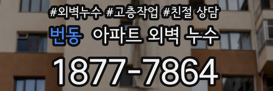 번동 아파트 외벽 누수