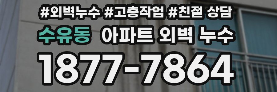 수유동 아파트 외벽 누수