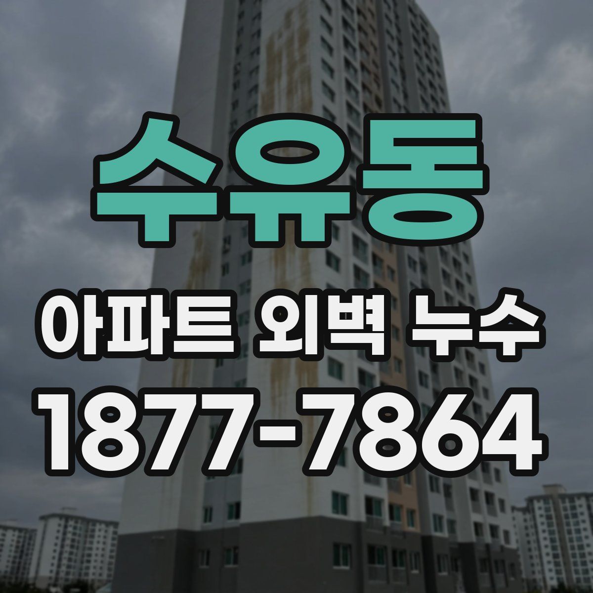 수유동 아파트 외벽 누수