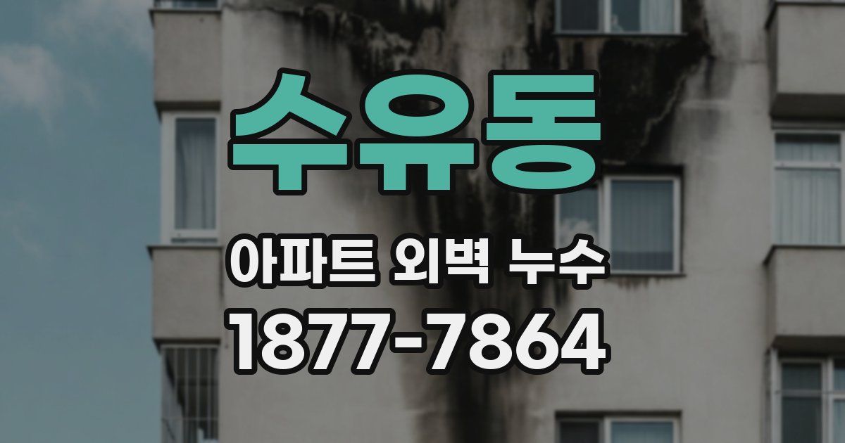 수유동 아파트 외벽 누수