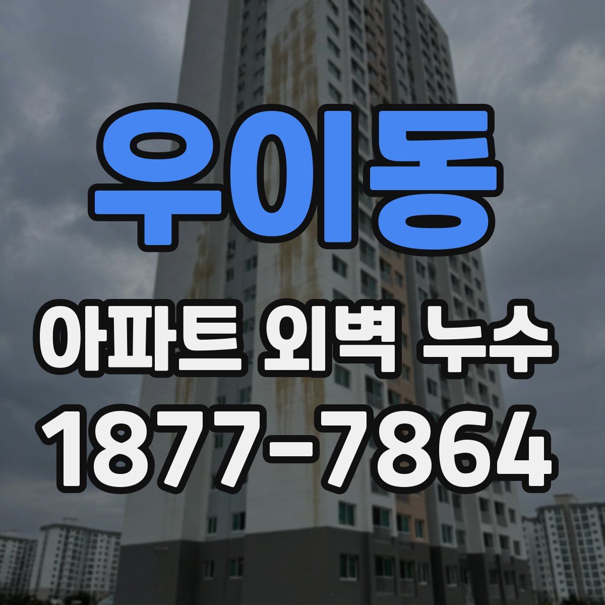 우이동 아파트 외벽 누수