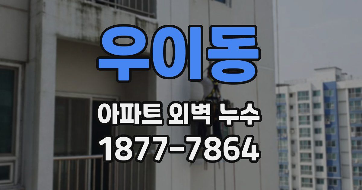 우이동 아파트 외벽 누수
