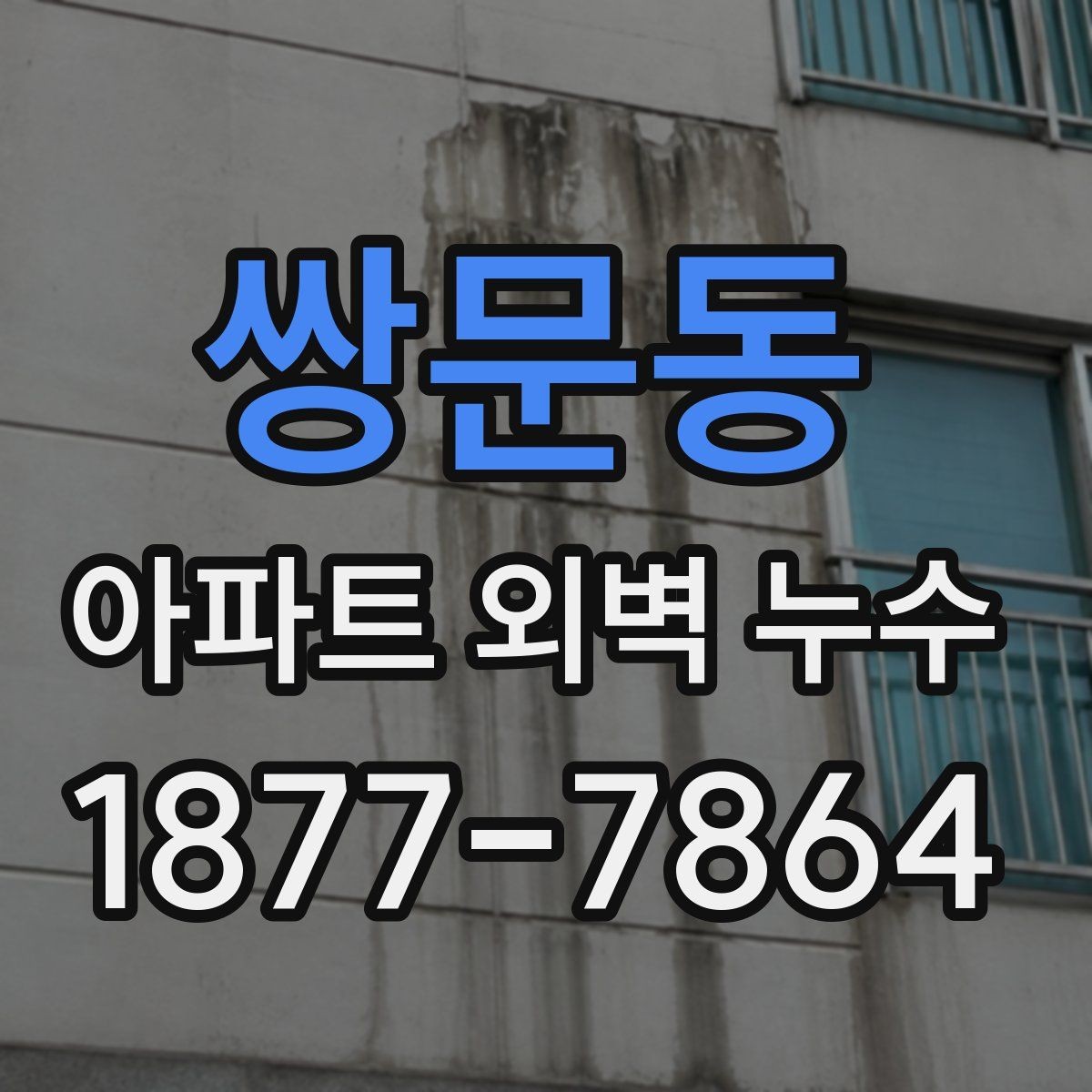 쌍문동 아파트 외벽 누수 사례로 보는 주요 원인