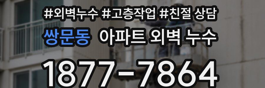 쌍문동 아파트 외벽 누수