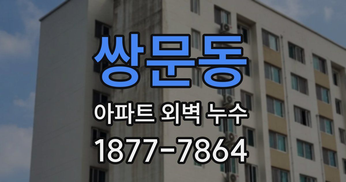쌍문동 아파트 외벽 누수