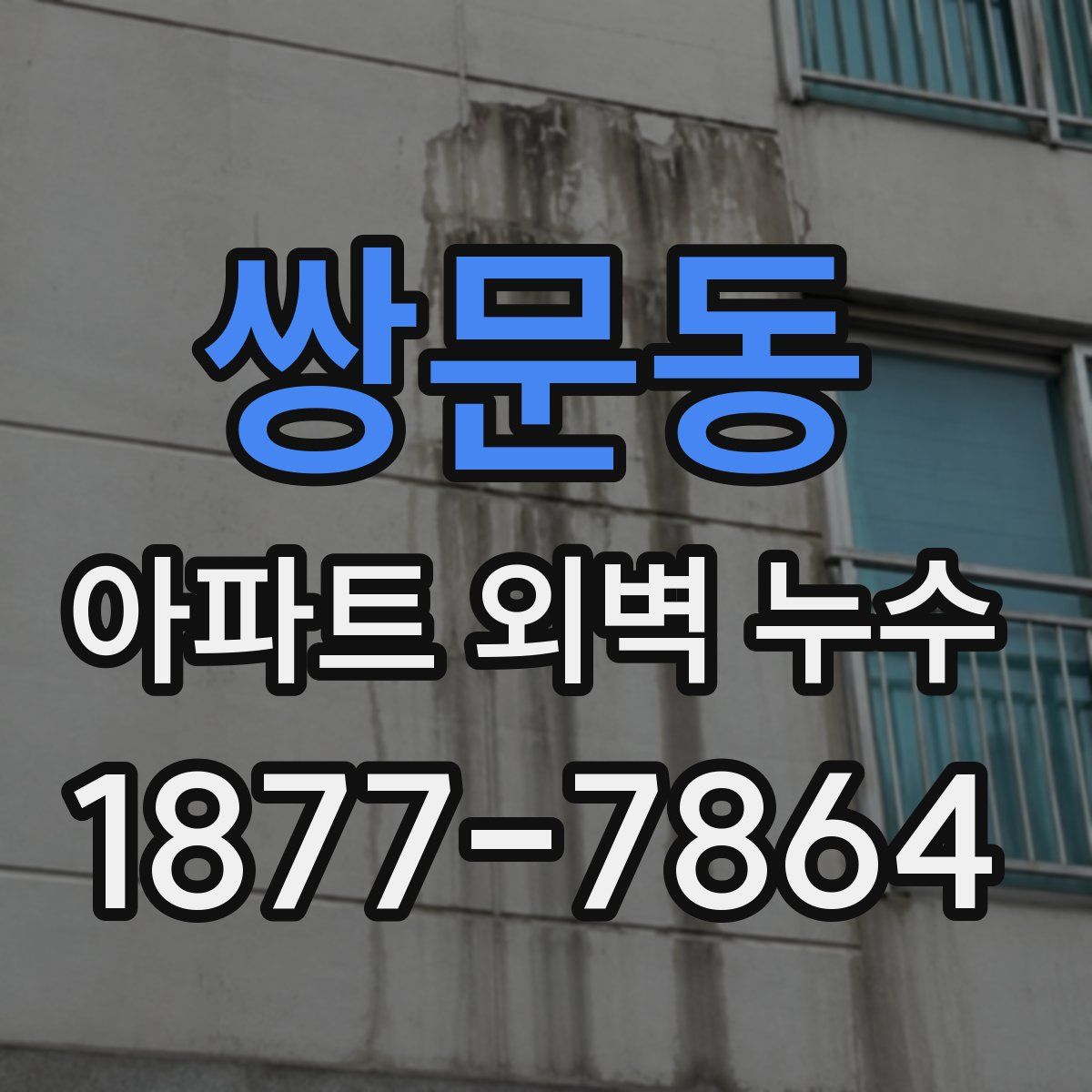 쌍문동 아파트 외벽 누수