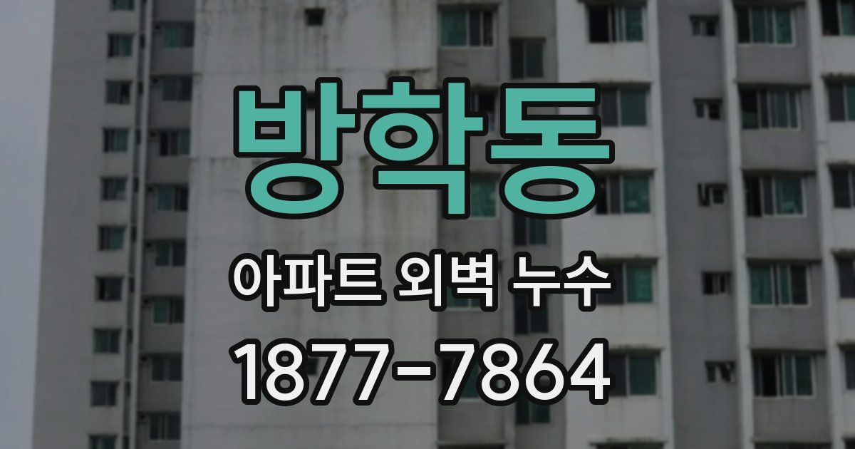 방학동 아파트 외벽 누수