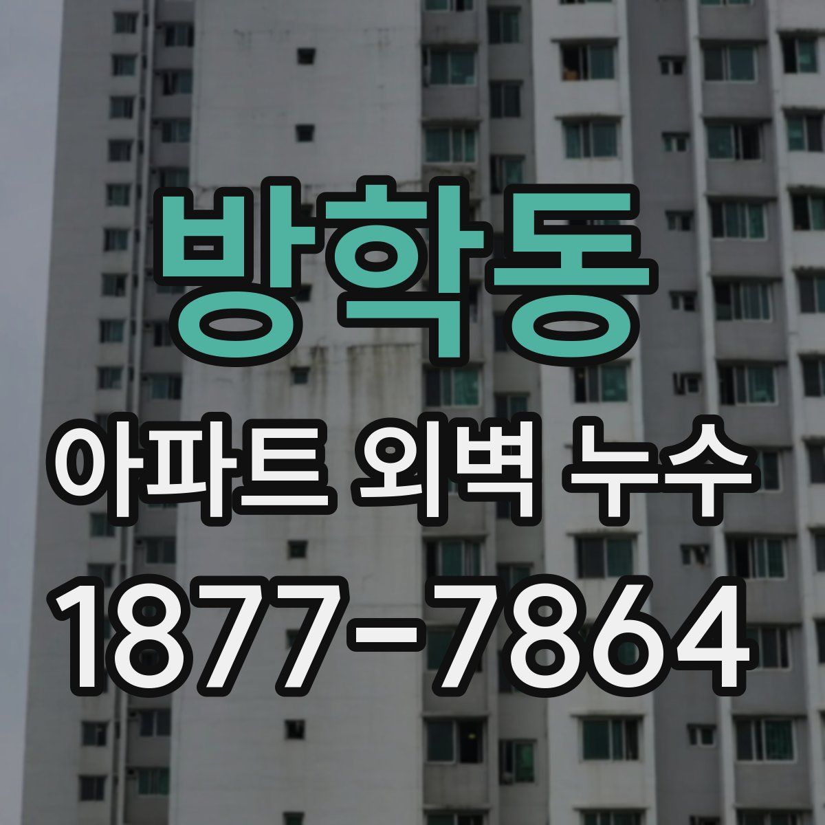 방학동 아파트 외벽 누수
