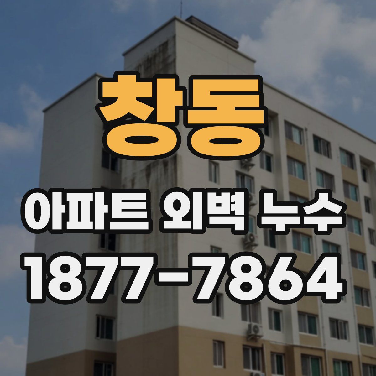 창동 아파트 외벽 누수