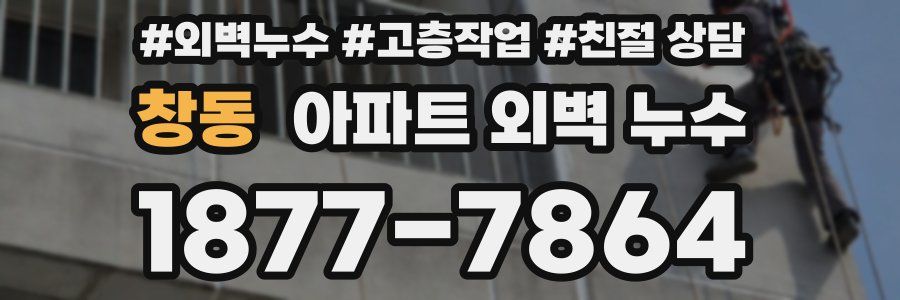 창동 아파트 외벽 누수
