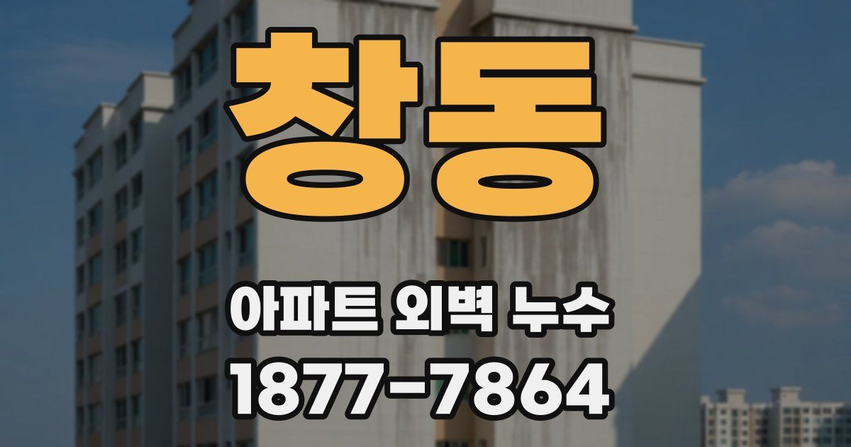 창동 아파트 외벽 누수