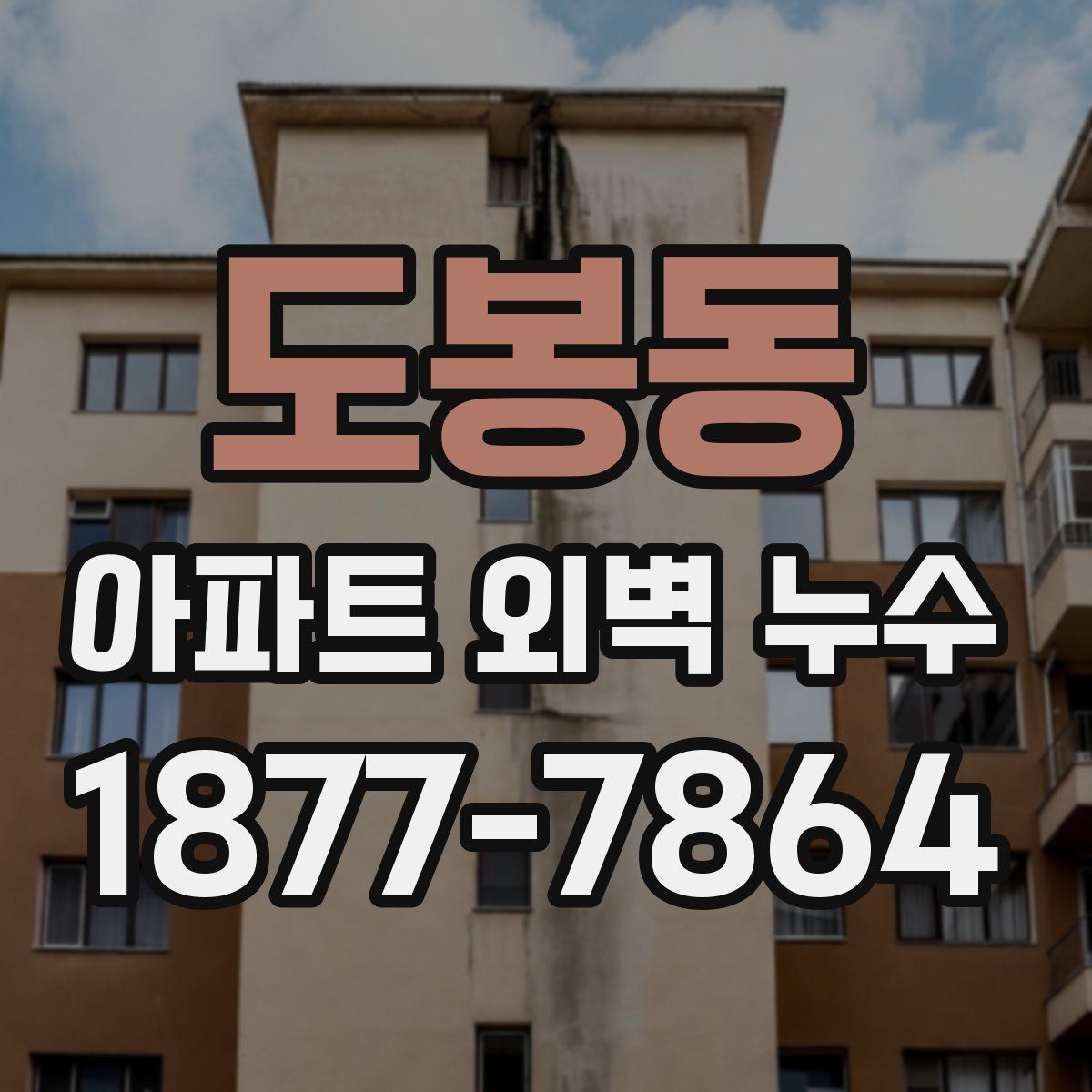 도봉동 아파트 외벽 누수