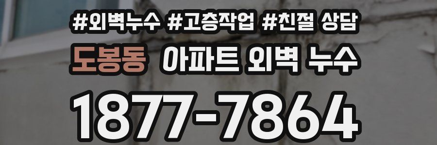 도봉동 아파트 외벽 누수