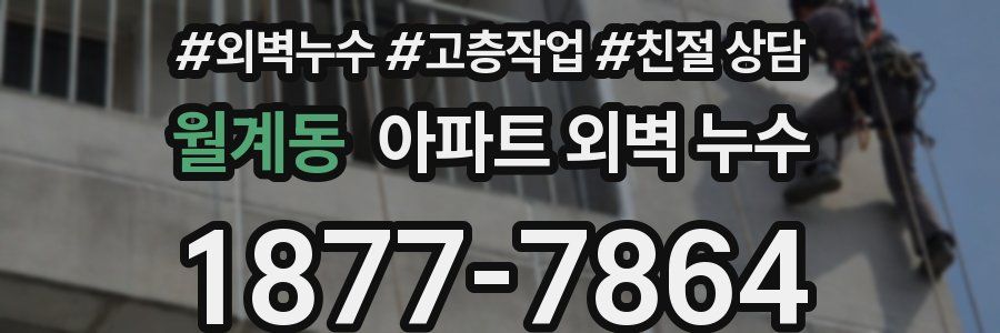 월계동 아파트 외벽 누수