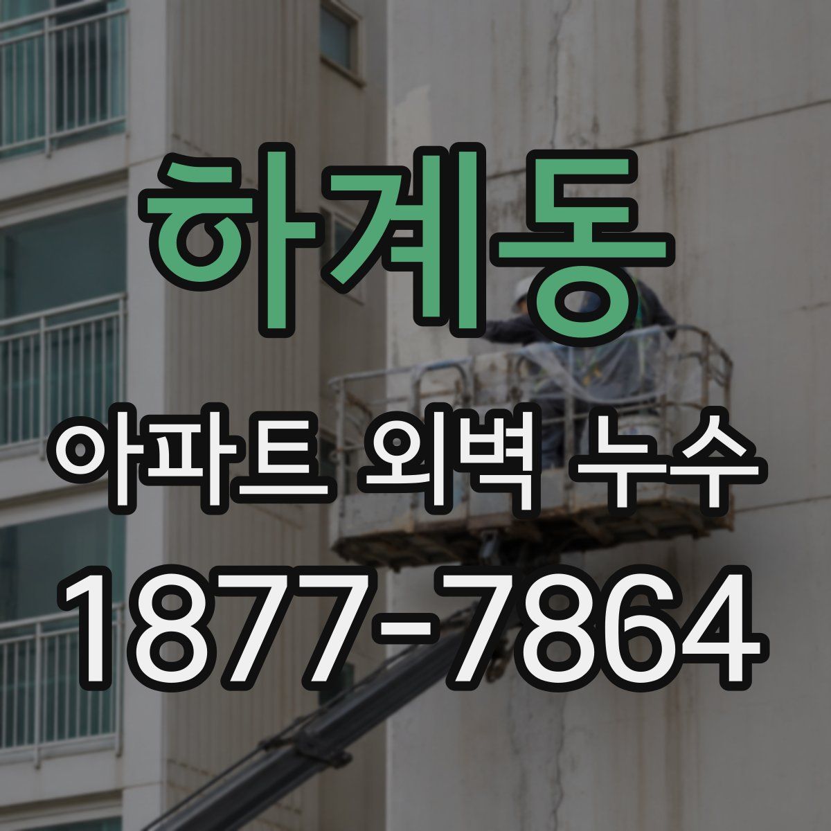 하계동 아파트 외벽 누수