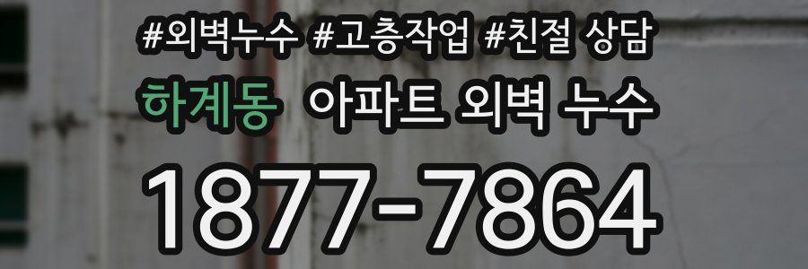 하계동 아파트 외벽 누수