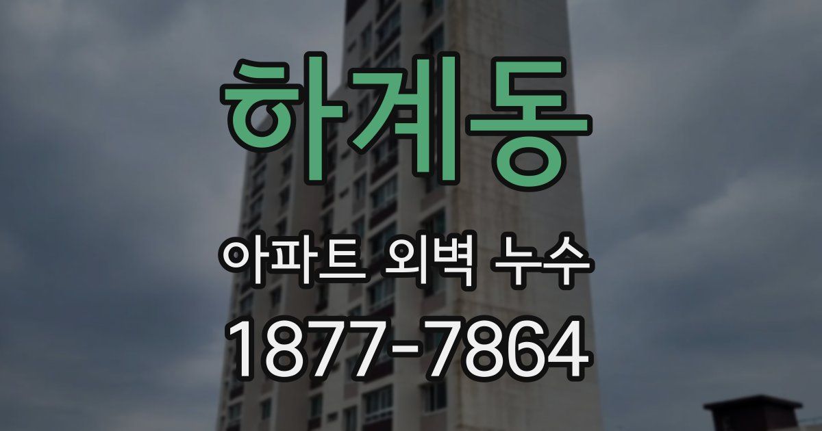 하계동 아파트 외벽 누수