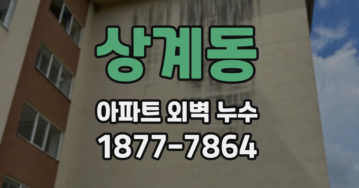 상계동 아파트 외벽 누수