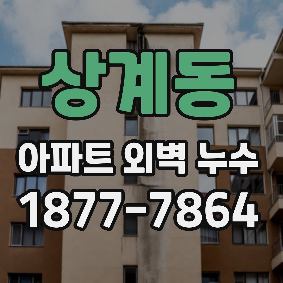 상계동 아파트 외벽 누수