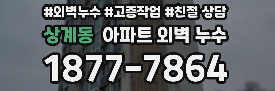 상계동 아파트 외벽 누수