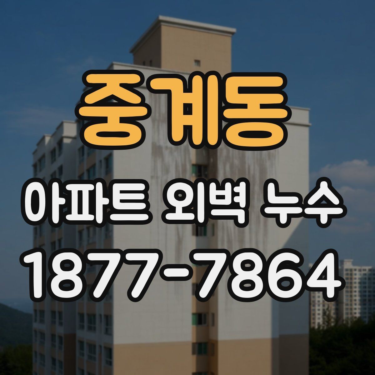 중계동 아파트 외벽 누수 조사에서 자주 나오는 항목
