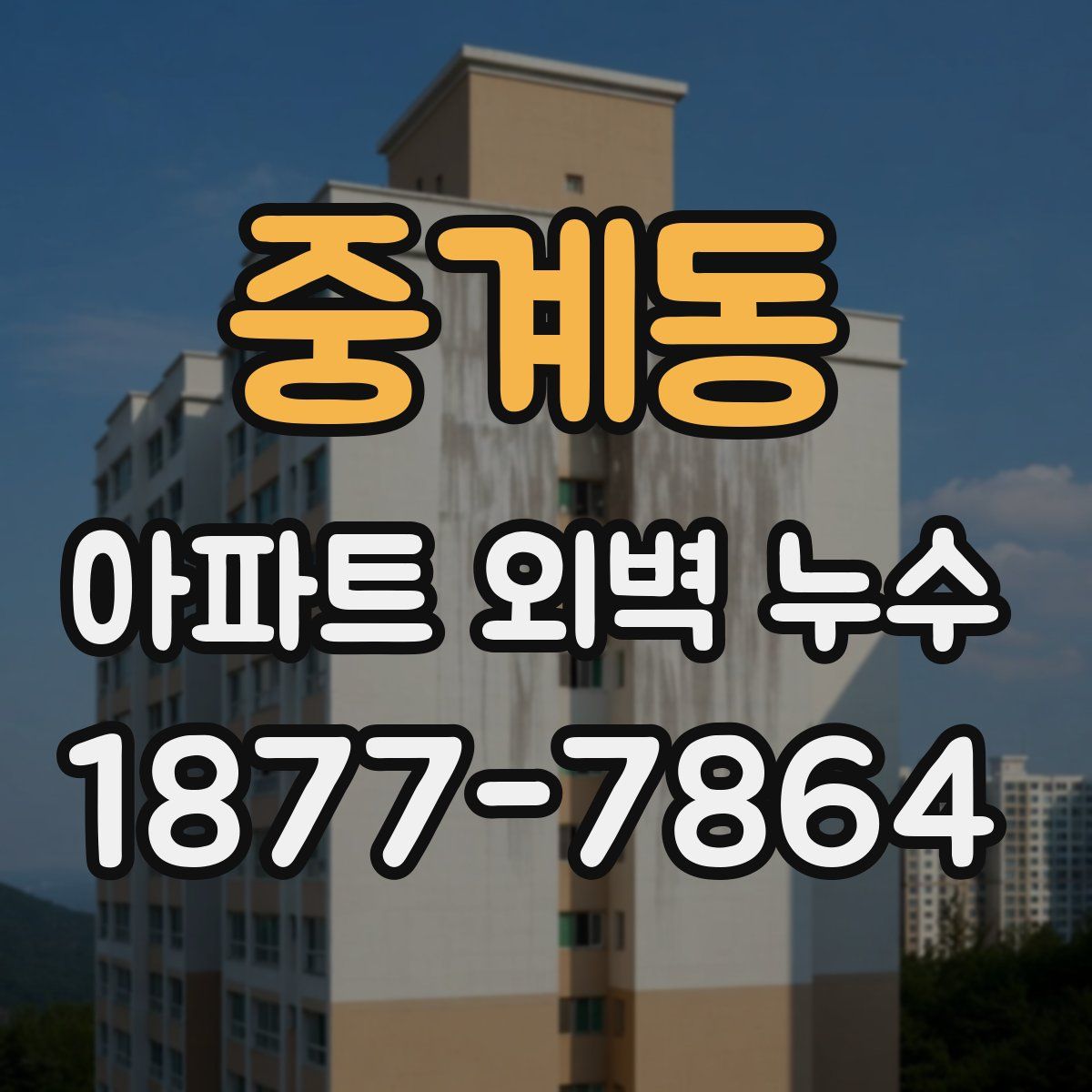 중계동 아파트 외벽 누수