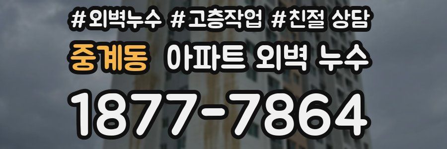 중계동 아파트 외벽 누수