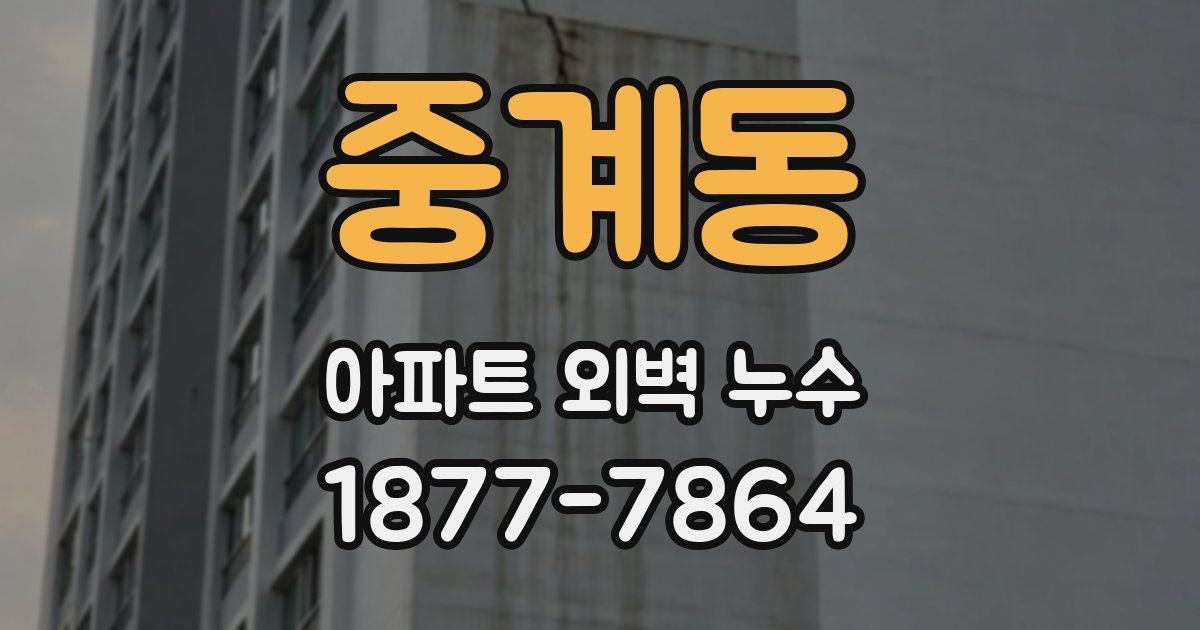 중계동 아파트 외벽 누수