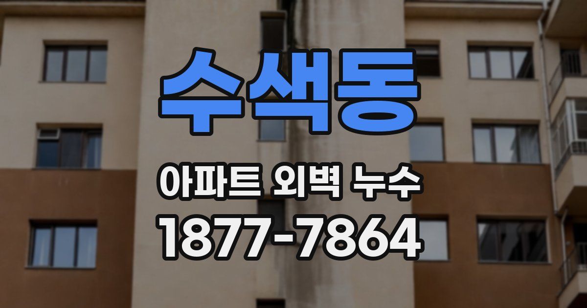 수색동 아파트 외벽 누수