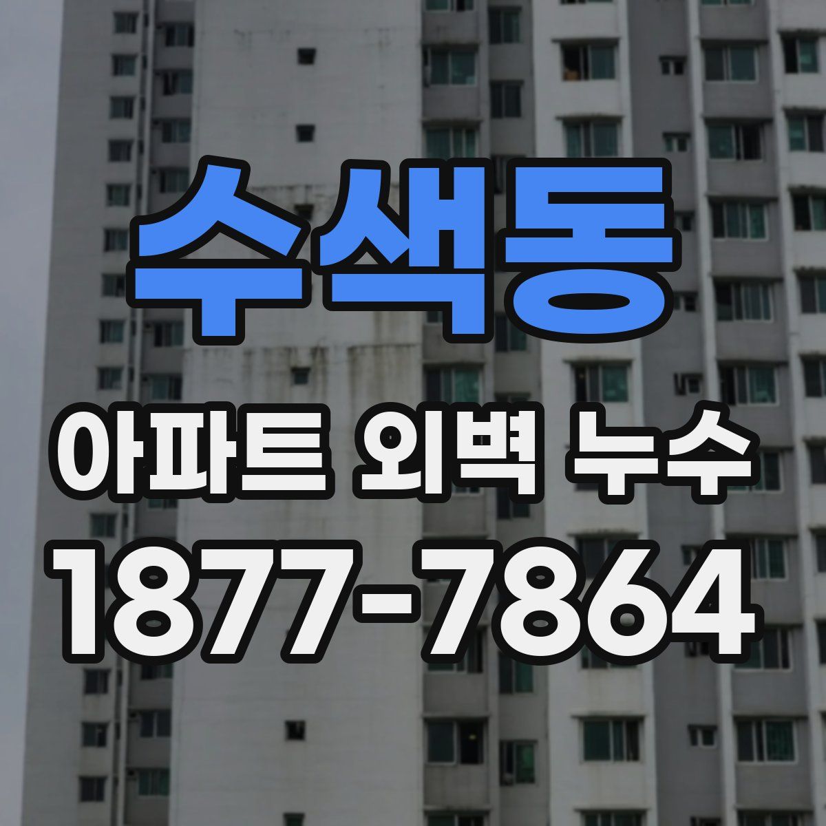 수색동 아파트 외벽 누수