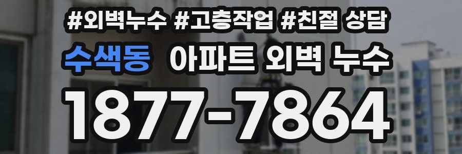 수색동 아파트 외벽 누수