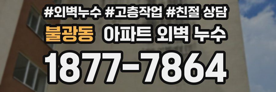 불광동 아파트 외벽 누수