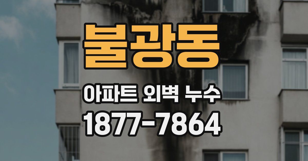 불광동 아파트 외벽 누수