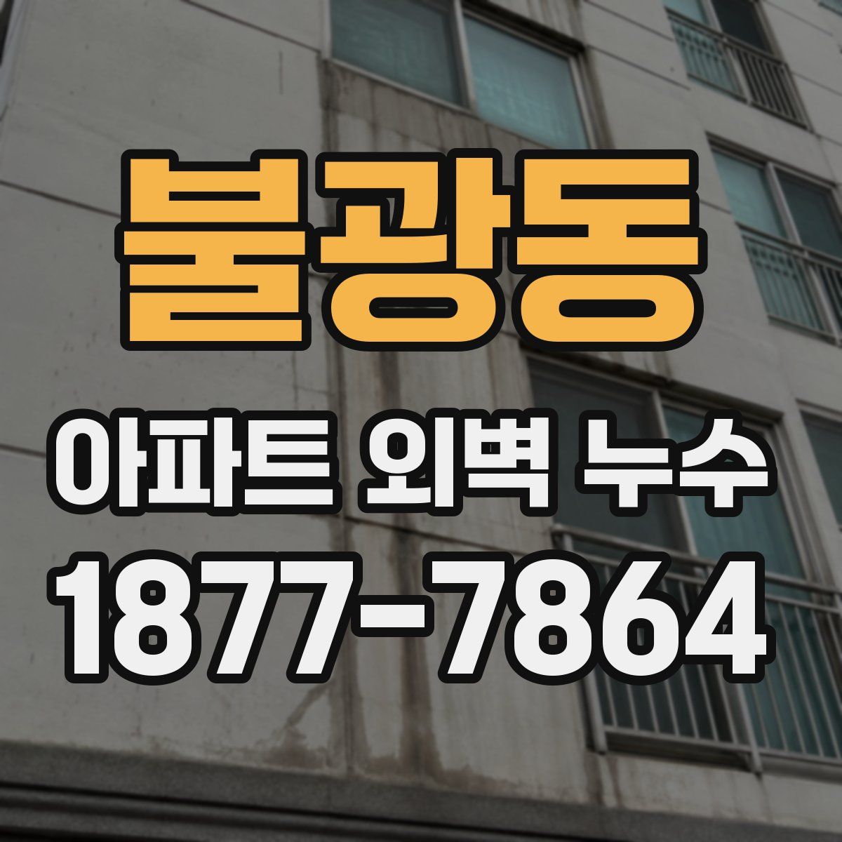 불광동 아파트 외벽 누수