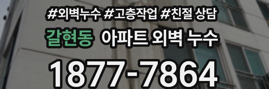 갈현동 아파트 외벽 누수