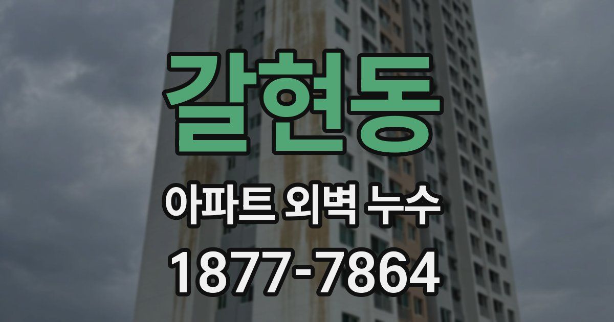 갈현동 아파트 외벽 누수