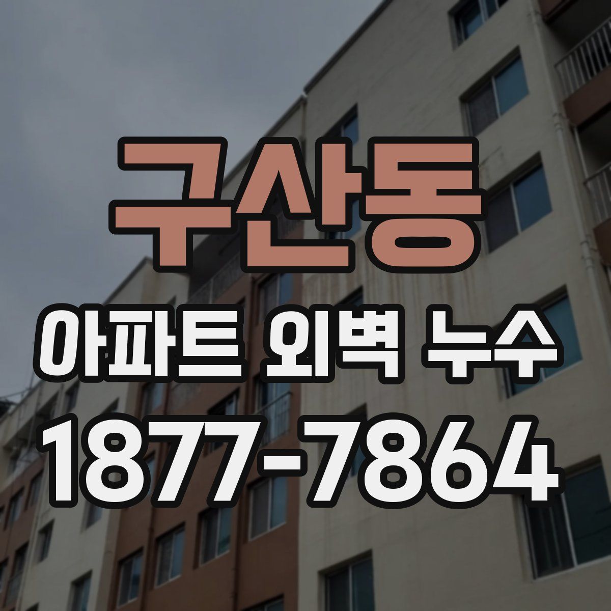 구산동 아파트 외벽 누수