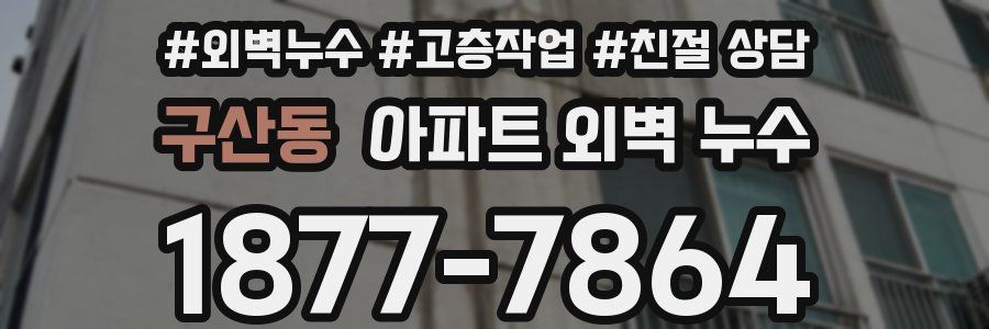 구산동 아파트 외벽 누수