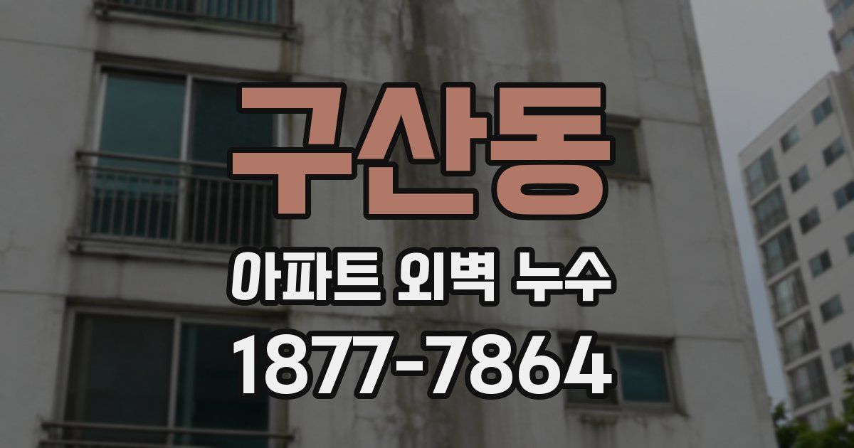 구산동 아파트 외벽 누수
