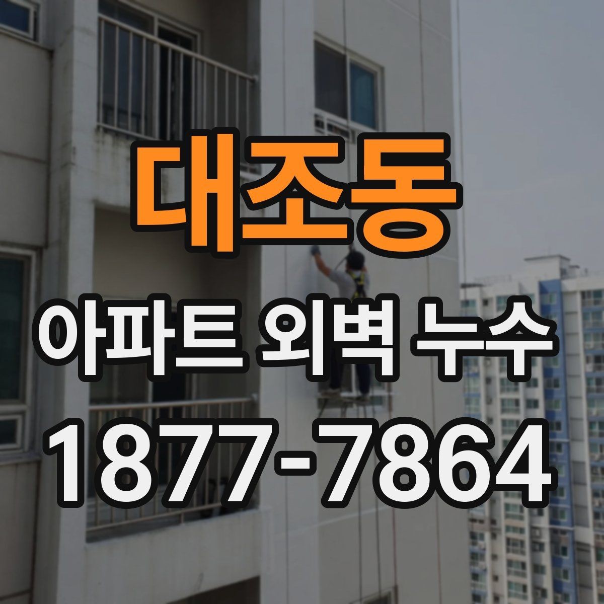 대조동 아파트 외벽 누수 공용부 점검이 필요한 상황