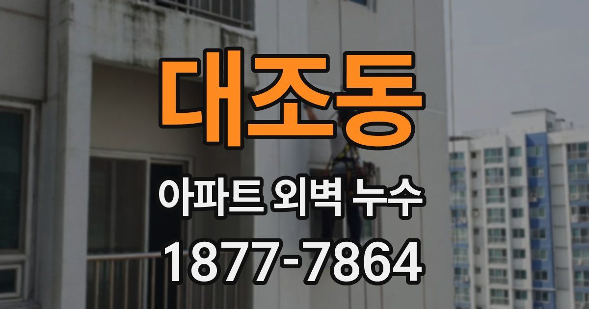 대조동 아파트 외벽 누수