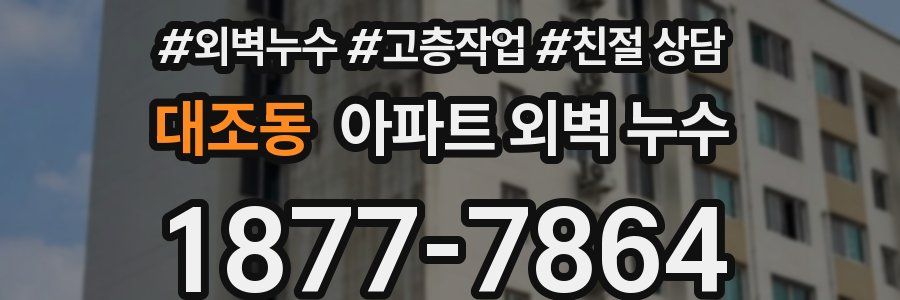 대조동 아파트 외벽 누수
