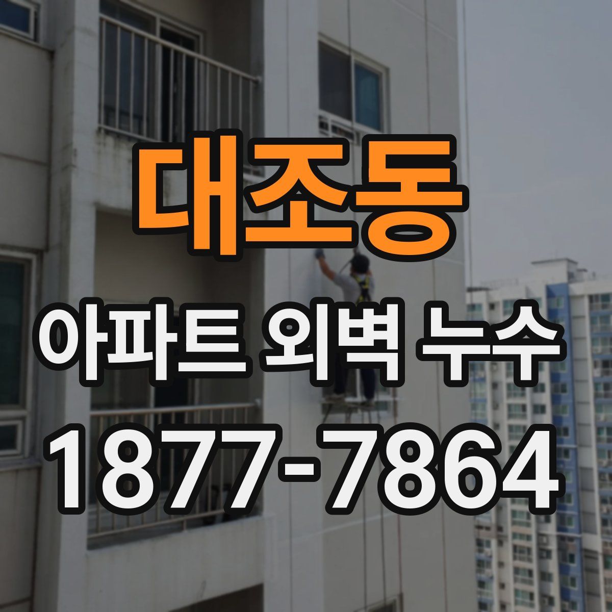 대조동 아파트 외벽 누수