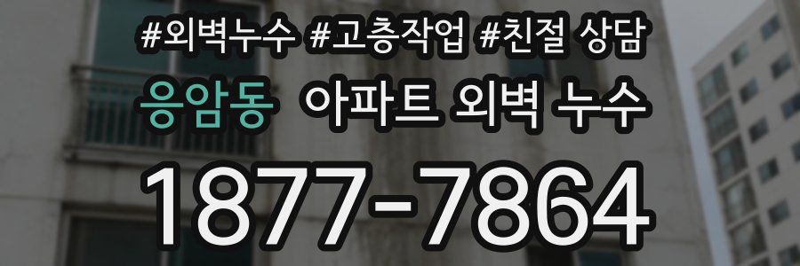 응암동 아파트 외벽 누수