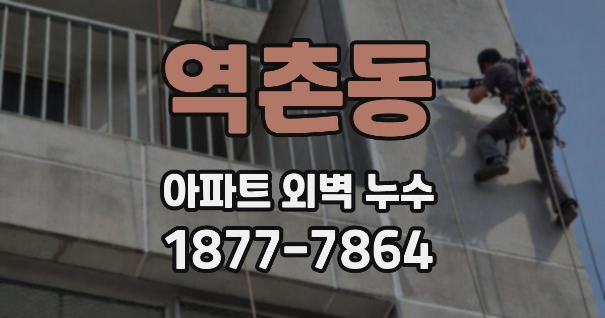 역촌동 아파트 외벽 누수