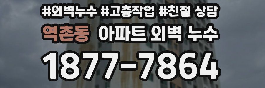 역촌동 아파트 외벽 누수